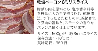 乾塩ベーコン8ミリスライス
