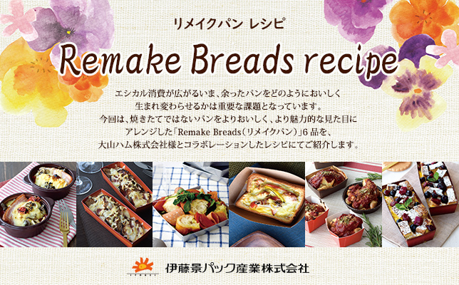 リメイクパン レシピ Remake Breads recipe