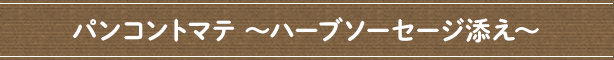 パンコントマテ ～ハーブソーセージ添え～
