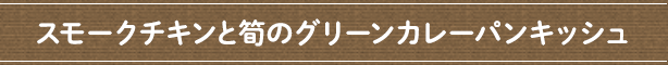 スモークチキンと筍のグリーンカレーパンキッシュ