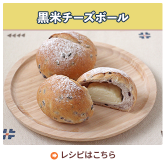 黒米チーズボール