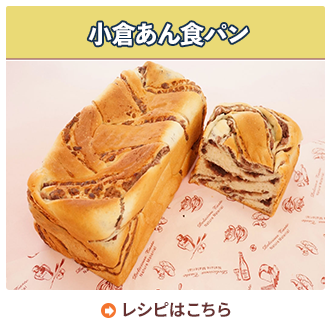 小倉あん食パン