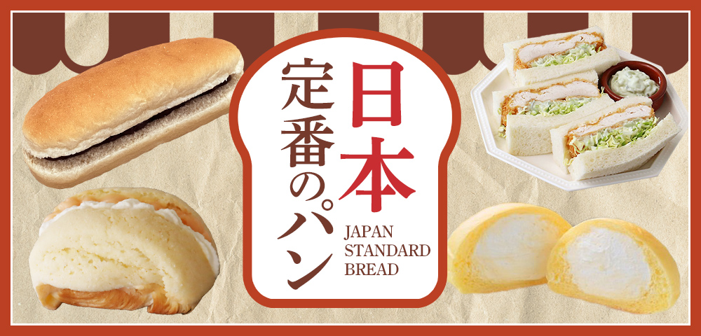 日本定番のパン
