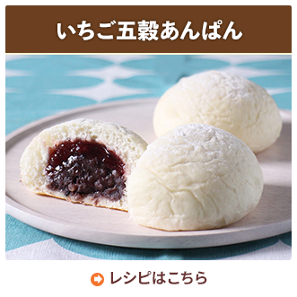 いちご五穀あんぱん
