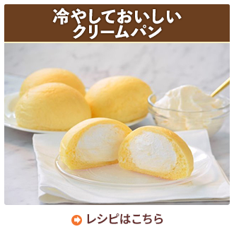冷やしておいしいクリームパン
