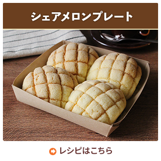 シェアメロンプレート