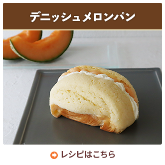 デニッシュメロンパン