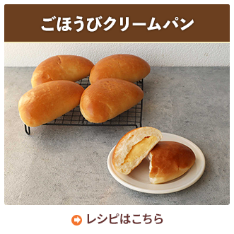 ごほうびクリームパン