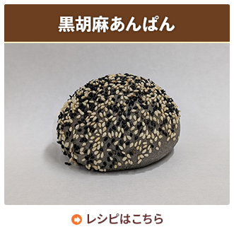 黒胡麻あんぱん