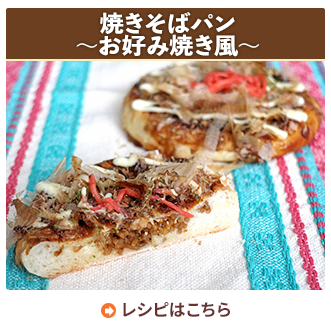 焼きそばパン～お好み焼き風～