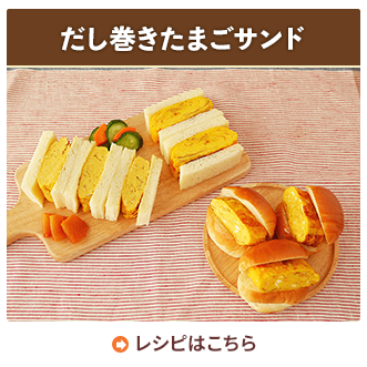 だし巻きたまごサンド
