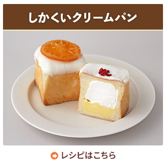 しかくいクリームパン