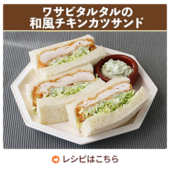 ワサビタルタルの和風チキンカツサンド