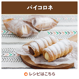 パイコロネ