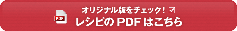 レシピのPDFはこちら