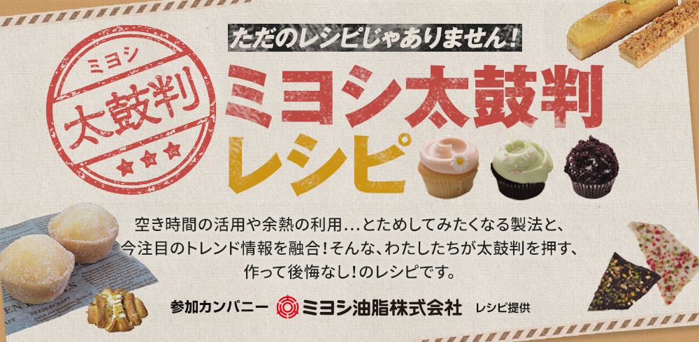 ミヨシ太鼓判レシピ