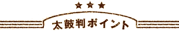 太鼓判ポイント