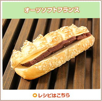 オーツソフトフランス