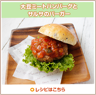 大豆ミートハンバーグと
サルサのバーガー