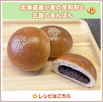 北海道産小麦の全粒粉と
五穀のあんぱん