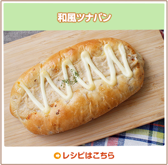 和風ツナパン