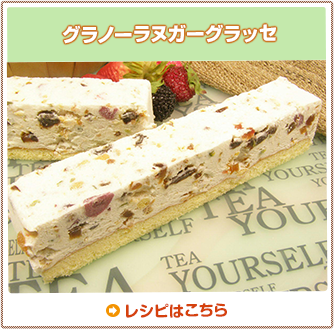 グラノーラヌガーグラッセ
