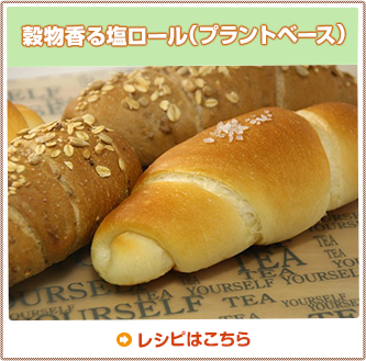 穀物香る塩ロール（プラントベース）
