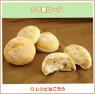 ライ麦ロール	