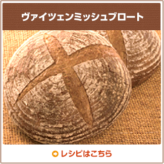ヴァイツェンミッシュブロート