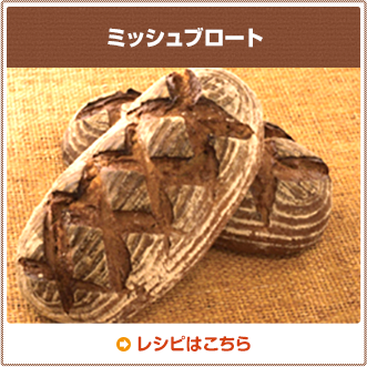 ミッシュブロート
