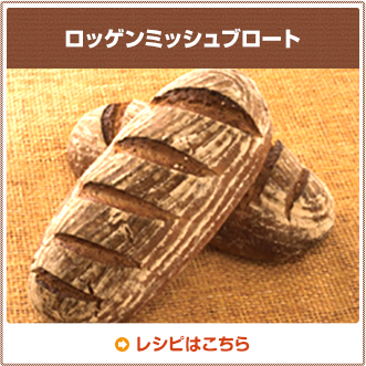 ロッゲンミッシュブロート