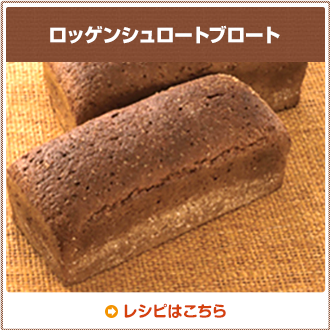 ロッゲンシュロートブロート