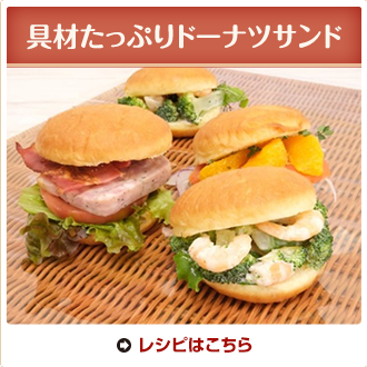 具材たっぷりドーナツサンド