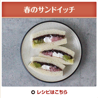 春のサンドイッチ