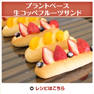 プラントベース生コッペフルーツサンド