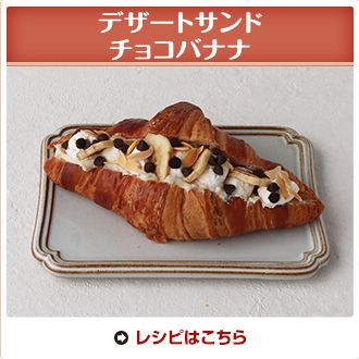 デザートサンド チョコバナナ