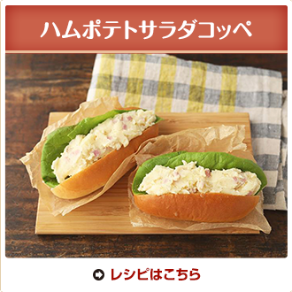 ハムポテトサラダコッペ