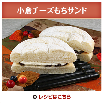 小倉チーズもちサンド