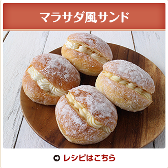 マラサダ風サンド