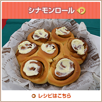 シナモンロール