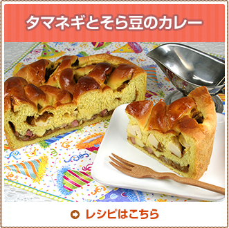 タマネギとそら豆のカレー