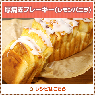 厚焼きフレーキー（レモンバニラ）