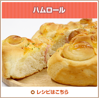 ハムロール