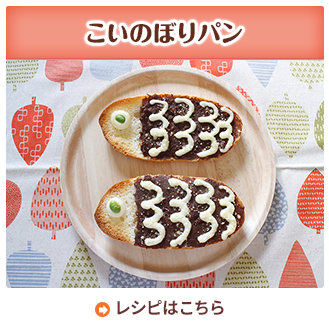 こいのぼりパン