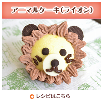 アニマルケーキ（ライオン）