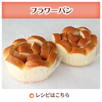 フラワーパン