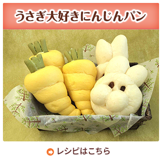 うさぎ大好きにんじんパン