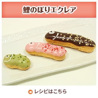 鯉のぼりエクレア