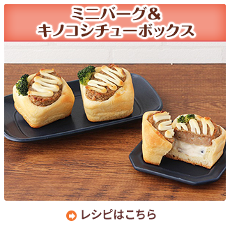 ミニバーグ＆キノコシチューボックス