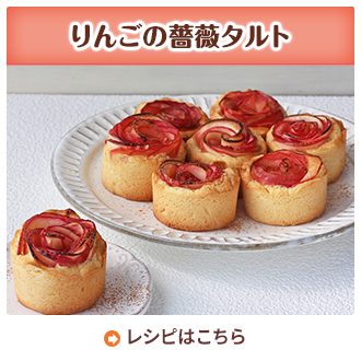 りんごの薔薇タルト